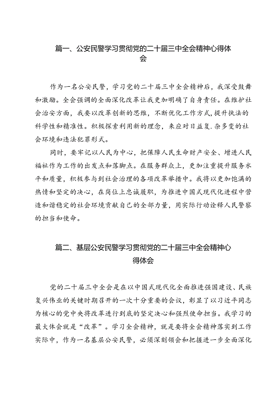 公安民警学习二十三中全会精神心得体会12篇（最新版）.docx_第2页