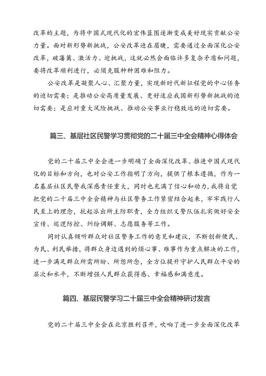 公安民警学习二十三中全会精神心得体会12篇（最新版）.docx_第3页