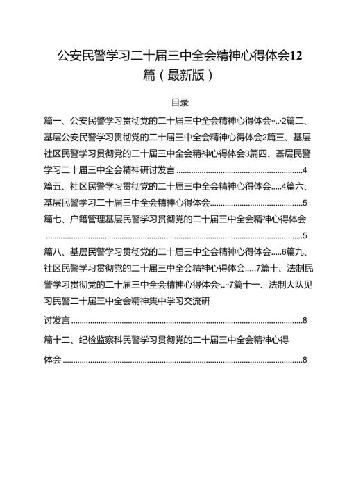 公安民警学习二十三中全会精神心得体会12篇（最新版）.docx