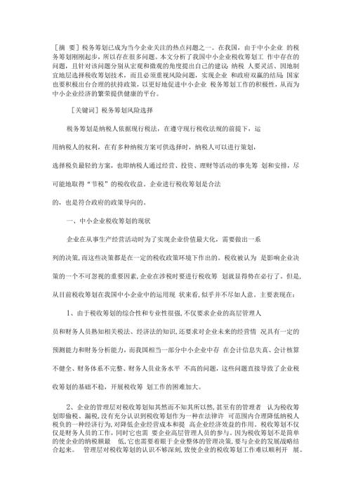税收筹划毕业实习论文.docx
