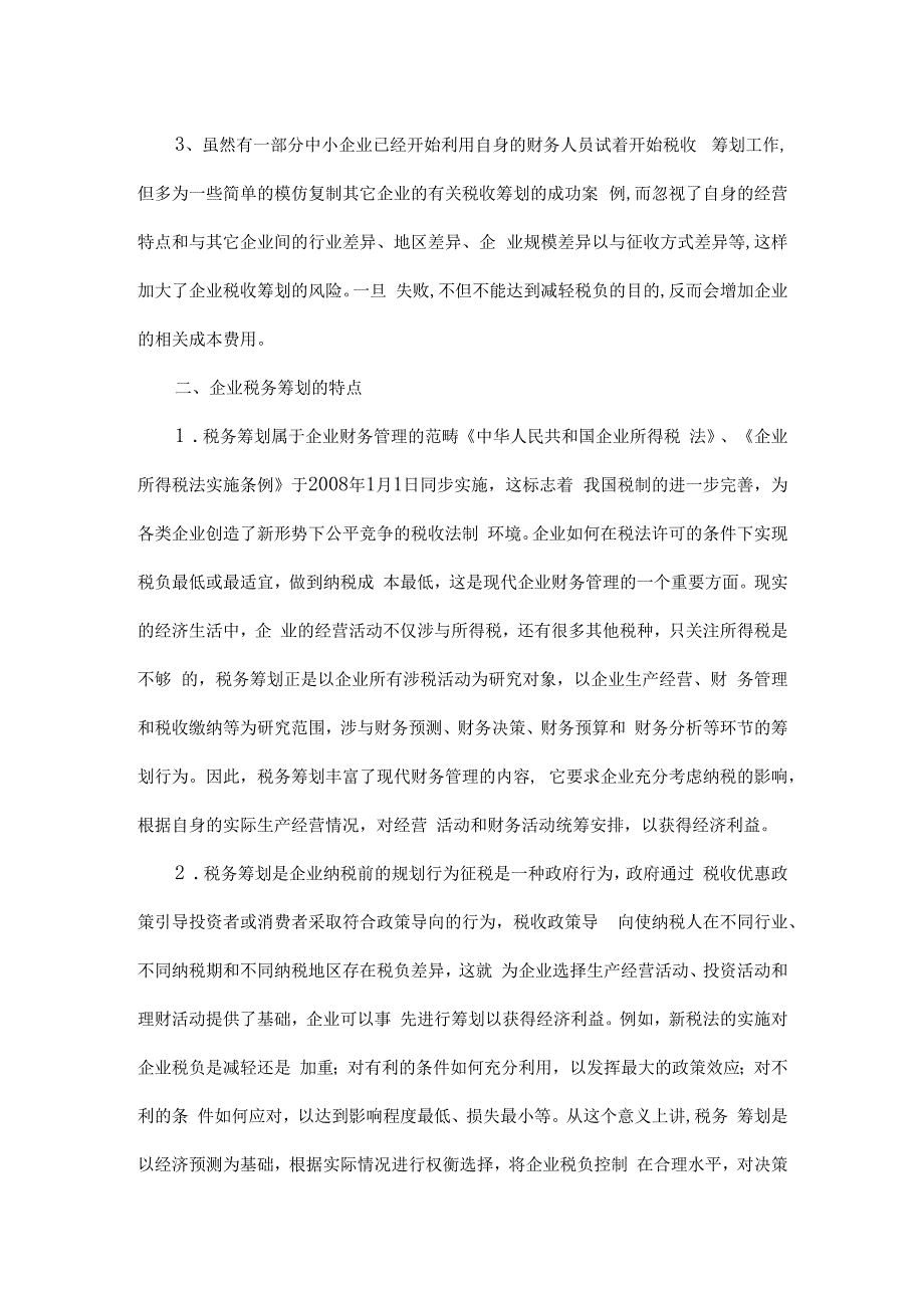 税收筹划毕业实习论文.docx_第2页