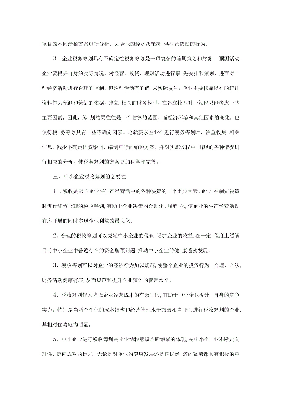 税收筹划毕业实习论文.docx_第3页
