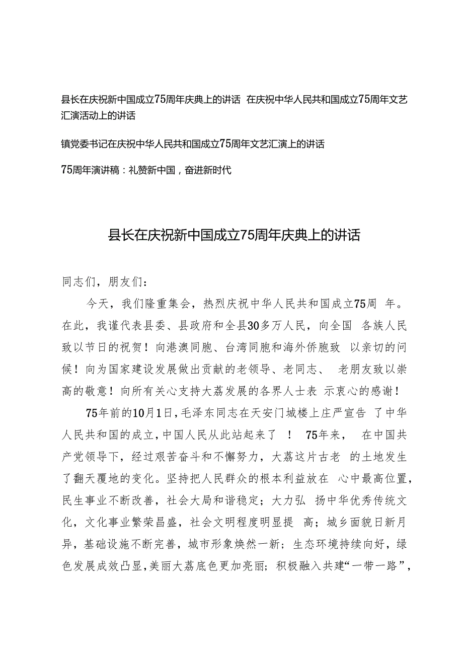 县长、镇党委书记在庆祝中华人民共和国成立75周年文艺汇演上的讲话+75周年演讲稿.docx_第1页