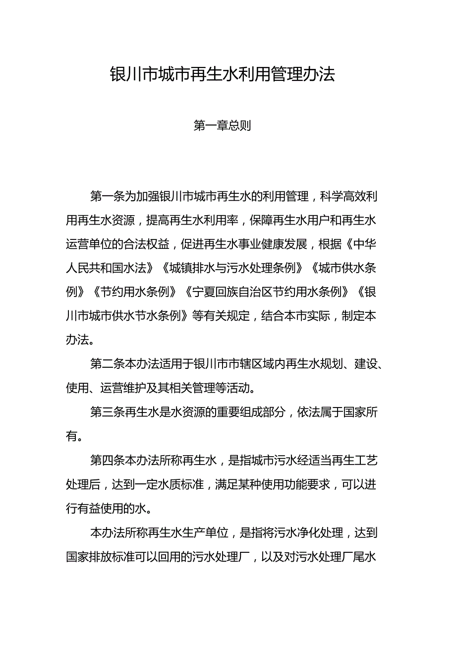 银川市城市再生水利用管理办法.docx_第1页