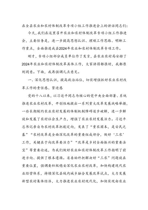 在全县农业和农村体制改革专项小组工作推进会上的讲话.docx