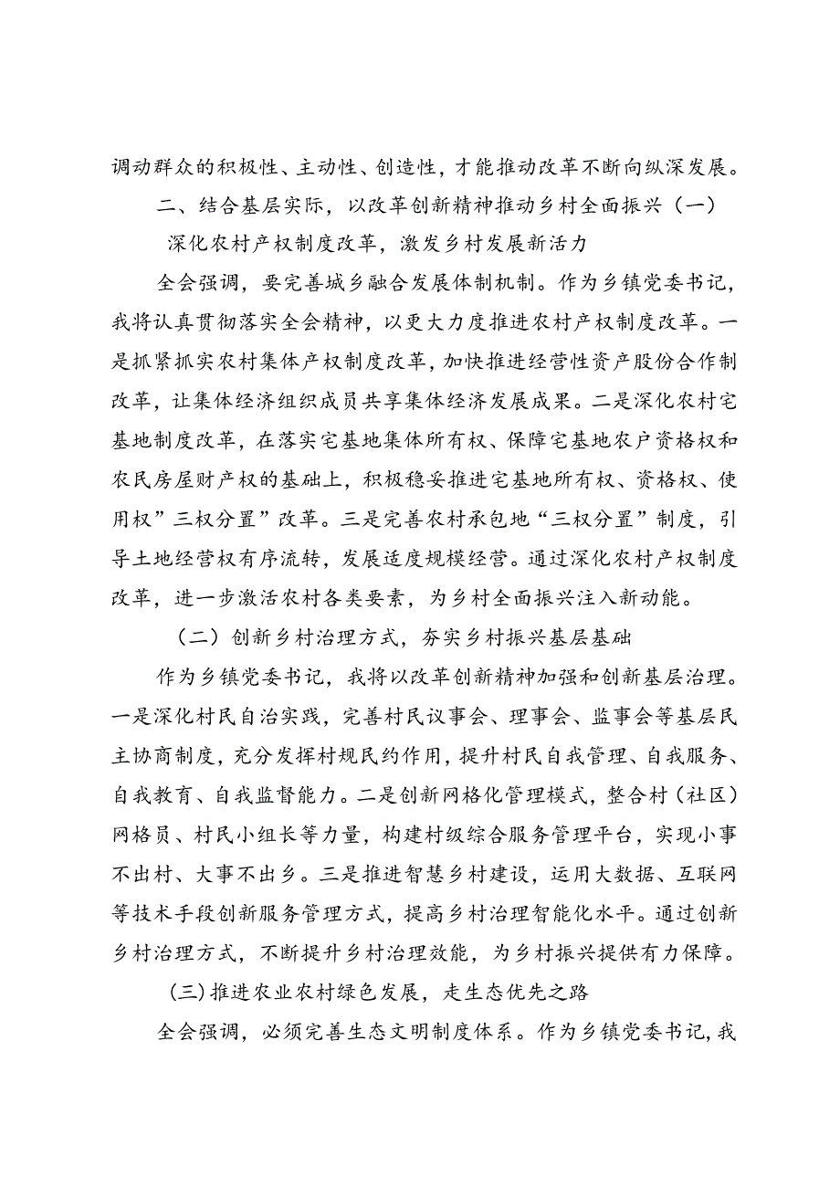 乡镇党委书记学习党的二十三中全会精神研讨发言材料+乡镇学习宣传贯彻党的二十三中全会精神计划方案.docx_第2页