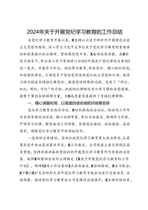 2024年关于开展党纪学习教育的工作总结 (3).docx