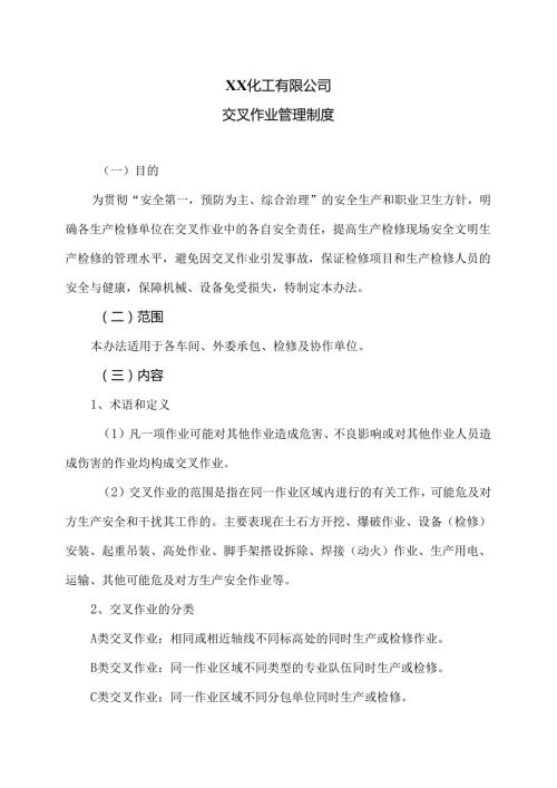 XX化工有限公司交叉作业管理制度（2024年）.docx