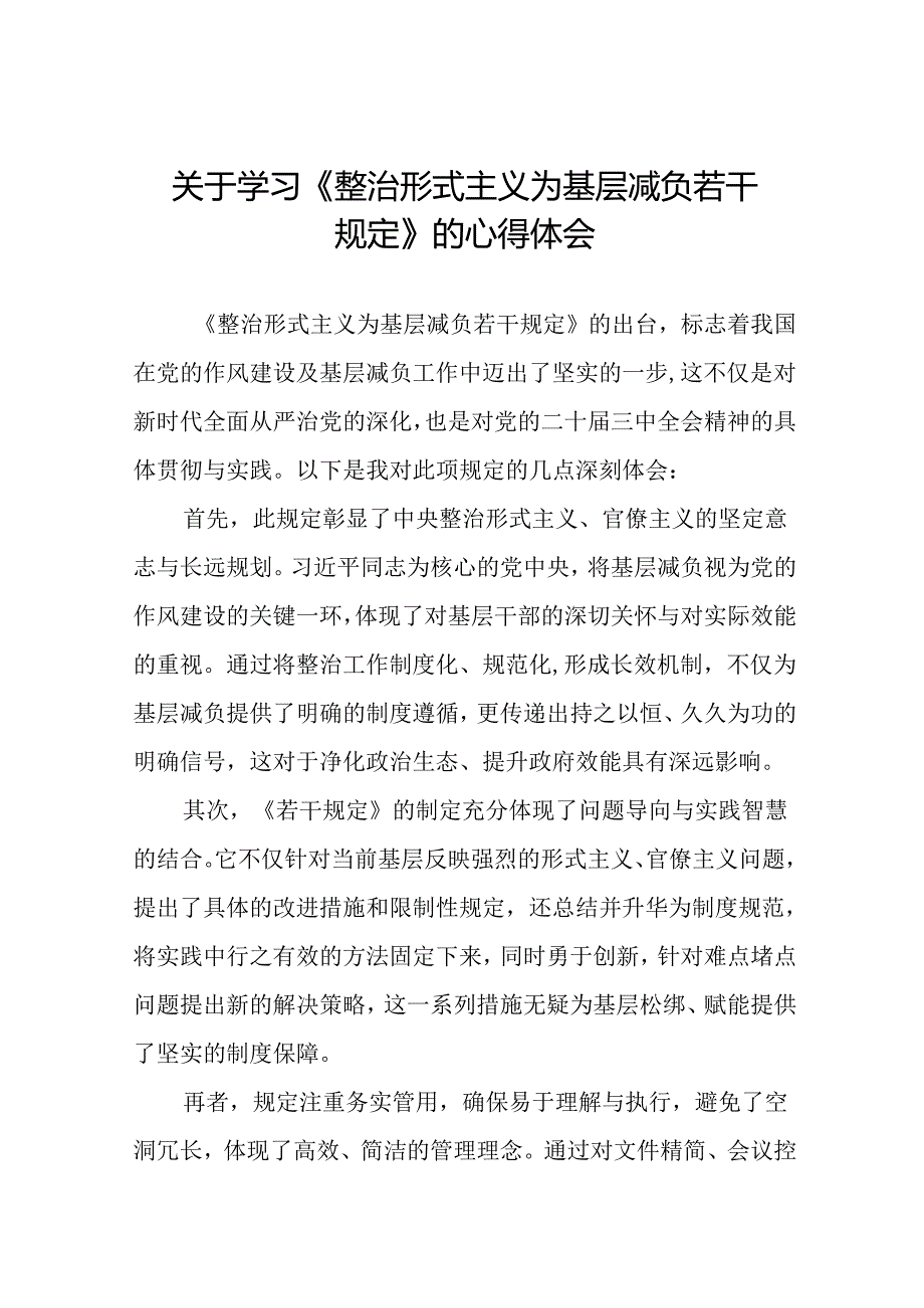 《整治形式主义为基层减负若干规定》心得体会发言材料(15篇).docx_第1页