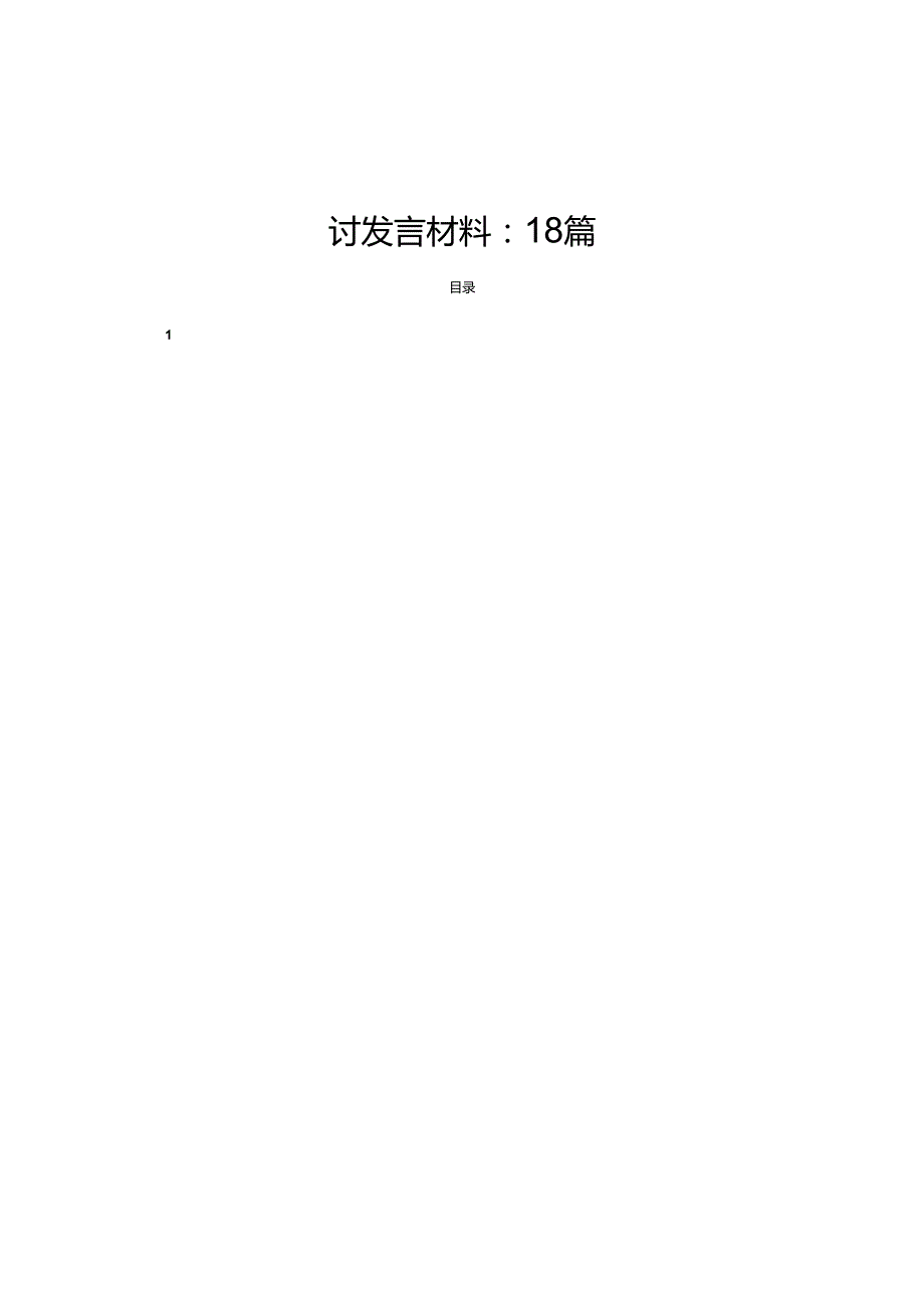 学习党的二十三中全会精神交流研讨发言材料：18篇.docx_第1页