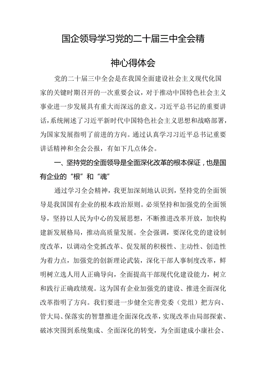 学习党的二十三中全会精神交流研讨发言材料：18篇.docx_第2页