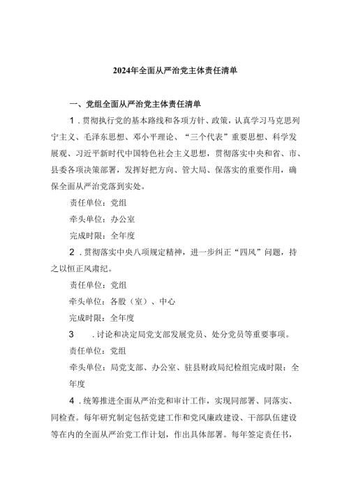 （11篇）2024年全面从严治党主体责任清单模板.docx