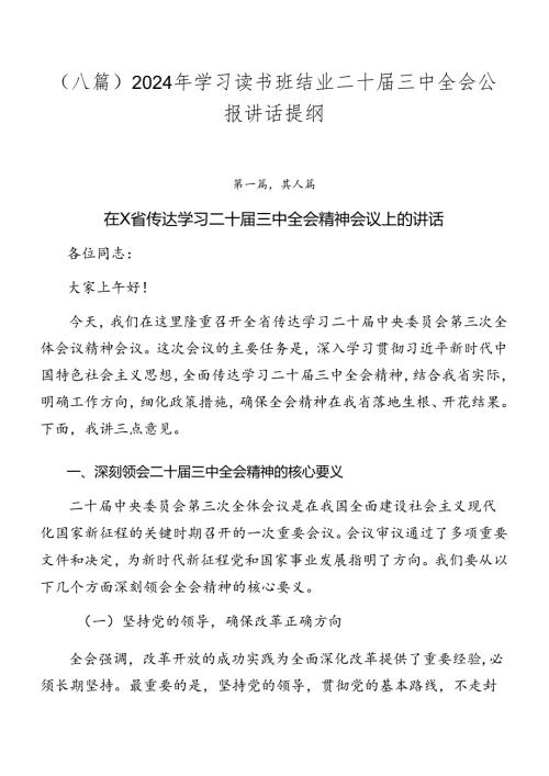（八篇）2024年学习读书班结业二十三中全会公报讲话提纲.docx