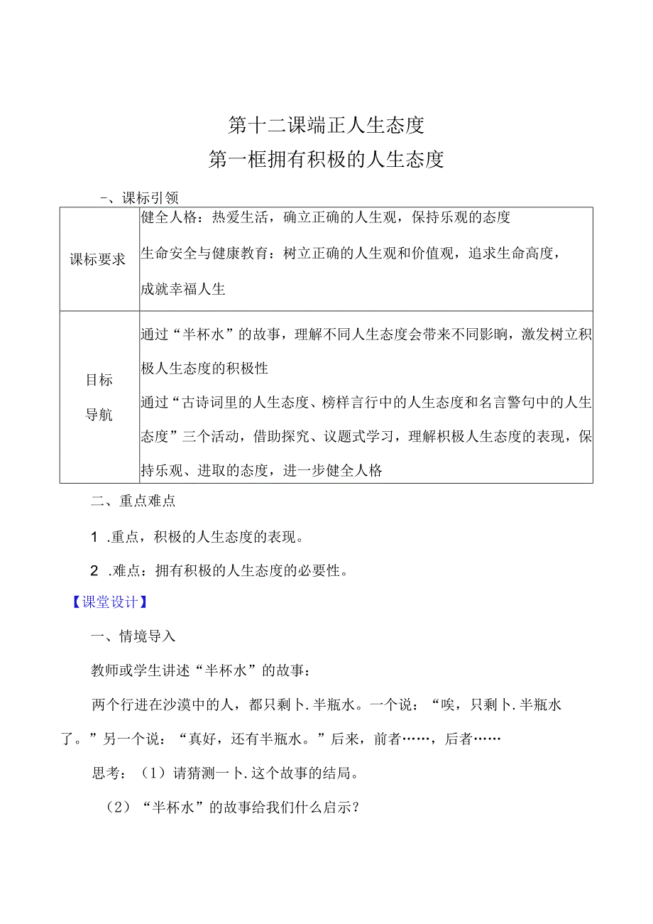 （2024年新改）部编版七年级上册道德与法治《拥有积极的人生态度》教案.docx_第1页