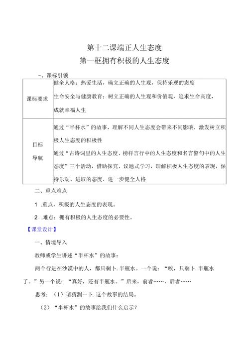 （2024年新改）部编版七年级上册道德与法治《拥有积极的人生态度》教案.docx