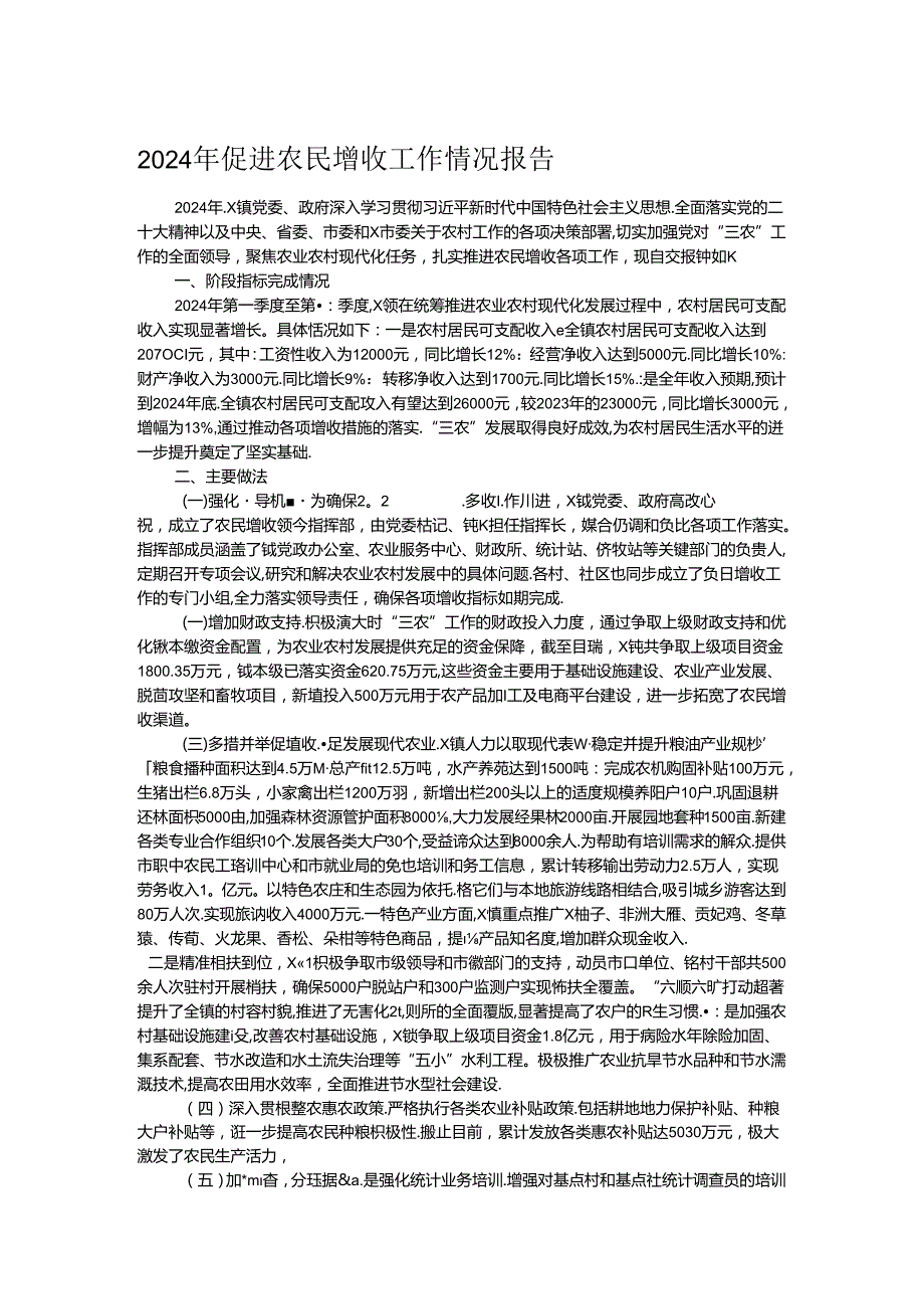 2024年促进农民增收工作情况报告.docx_第1页