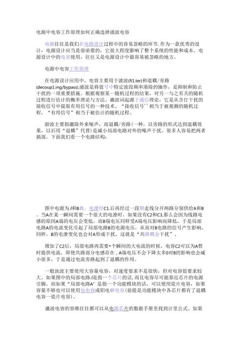 电源中电容工作原理 如何正确选择滤波电容.docx