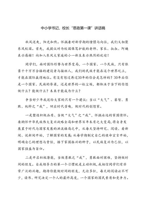 （5篇）中小学书记、校长“思政第一课”讲话稿汇编.docx