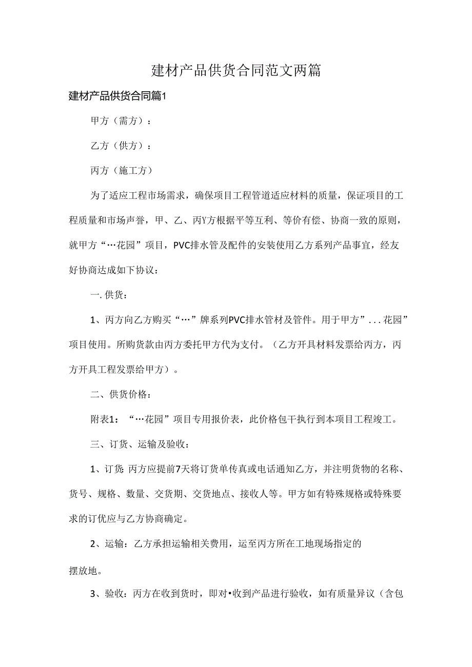 建材产品供货合同范文两篇.docx_第1页