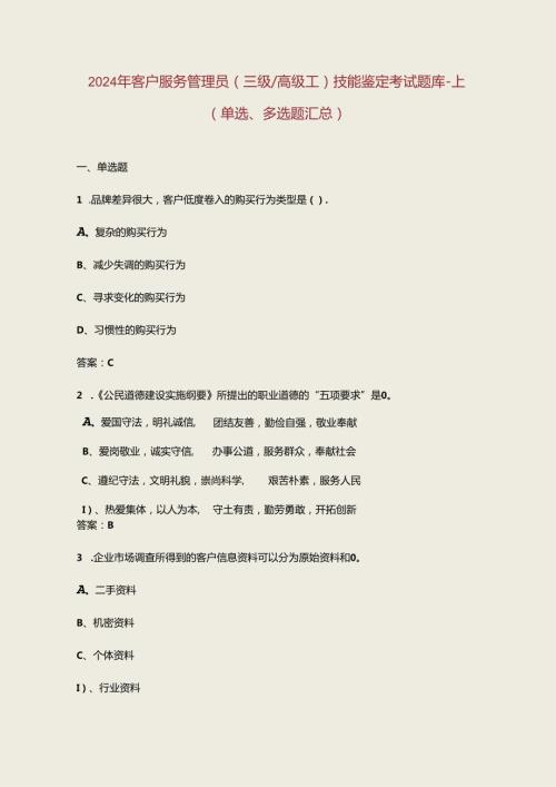 2024年客户服务管理员（三级高级工）技能鉴定考试题库上（单选、多选题汇总）.docx