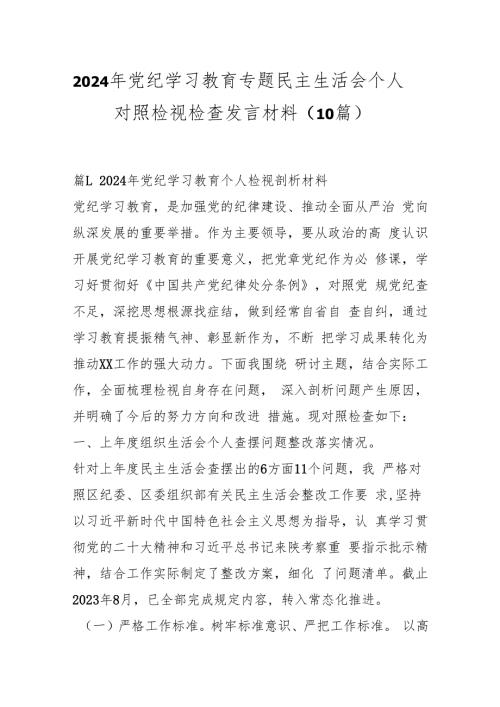 （10篇）2024年党纪学习教育专题民主生活会个人对照检视检查发言材料.docx
