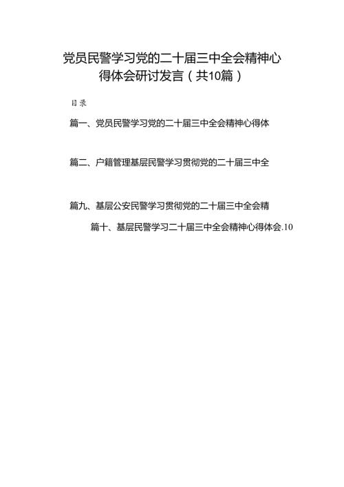 （10篇）党员民警学习党的二十三中全会精神心得体会研讨发言（精选）.docx