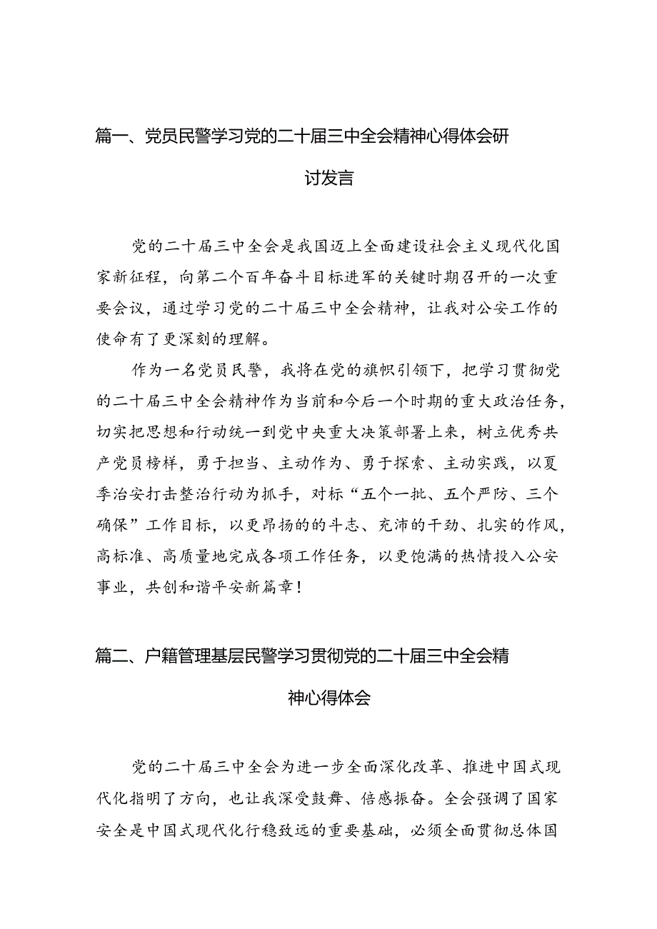 （10篇）党员民警学习党的二十三中全会精神心得体会研讨发言（精选）.docx_第2页