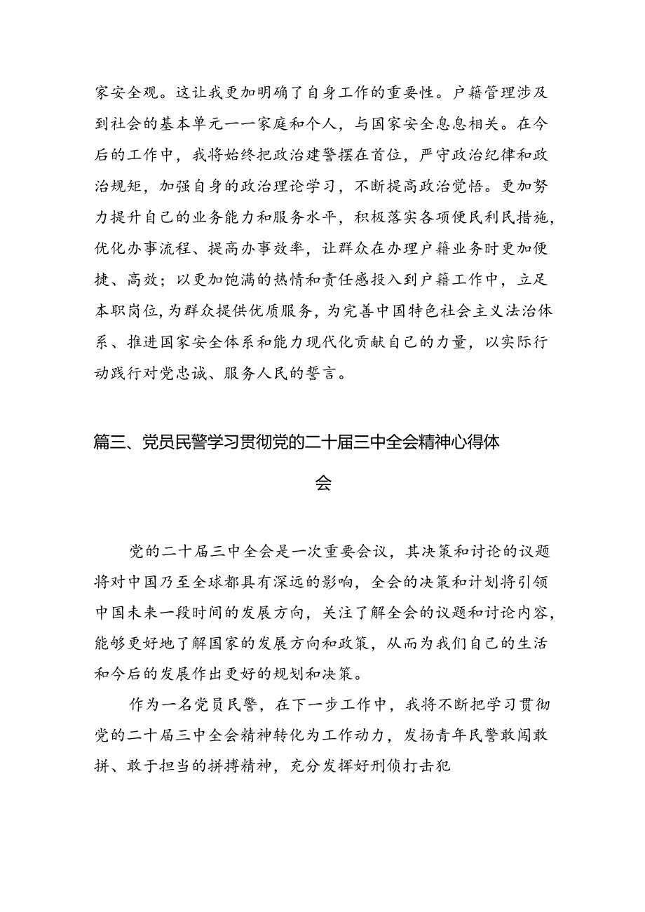 （10篇）党员民警学习党的二十三中全会精神心得体会研讨发言（精选）.docx_第3页
