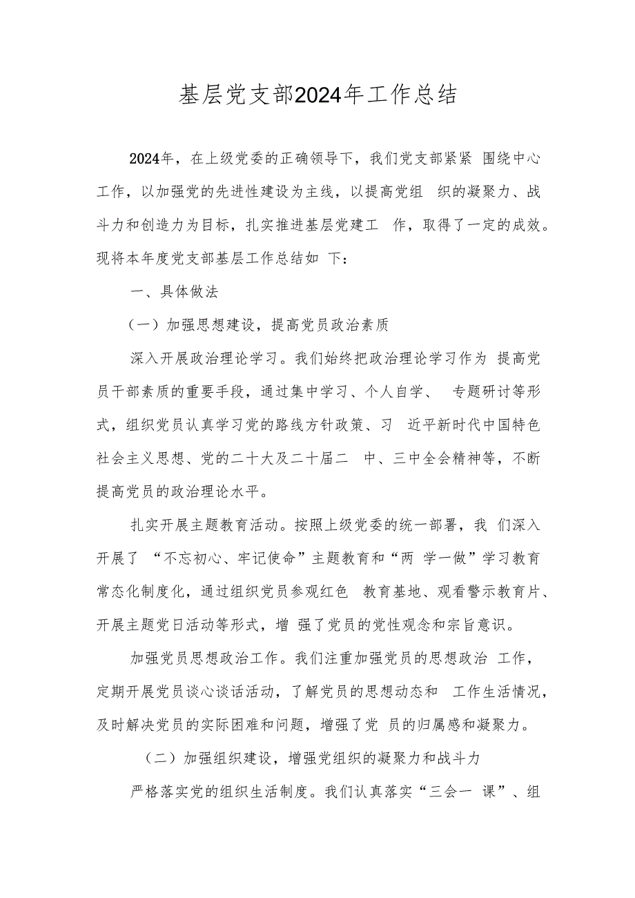 党支部2024年工作总结.docx