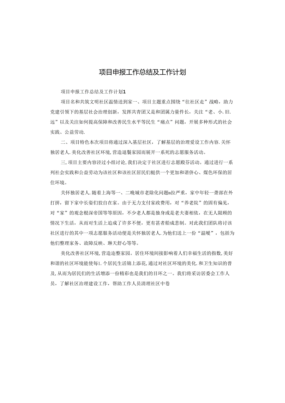 项目申报工作总结及工作计划.docx_第1页