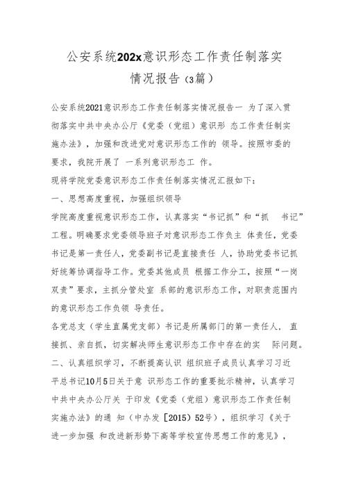 （3篇）公安系统 202x 意识形态工作责任制落实情况报告.docx
