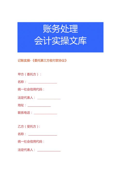记账实操《委托第三方收付款协议》.docx