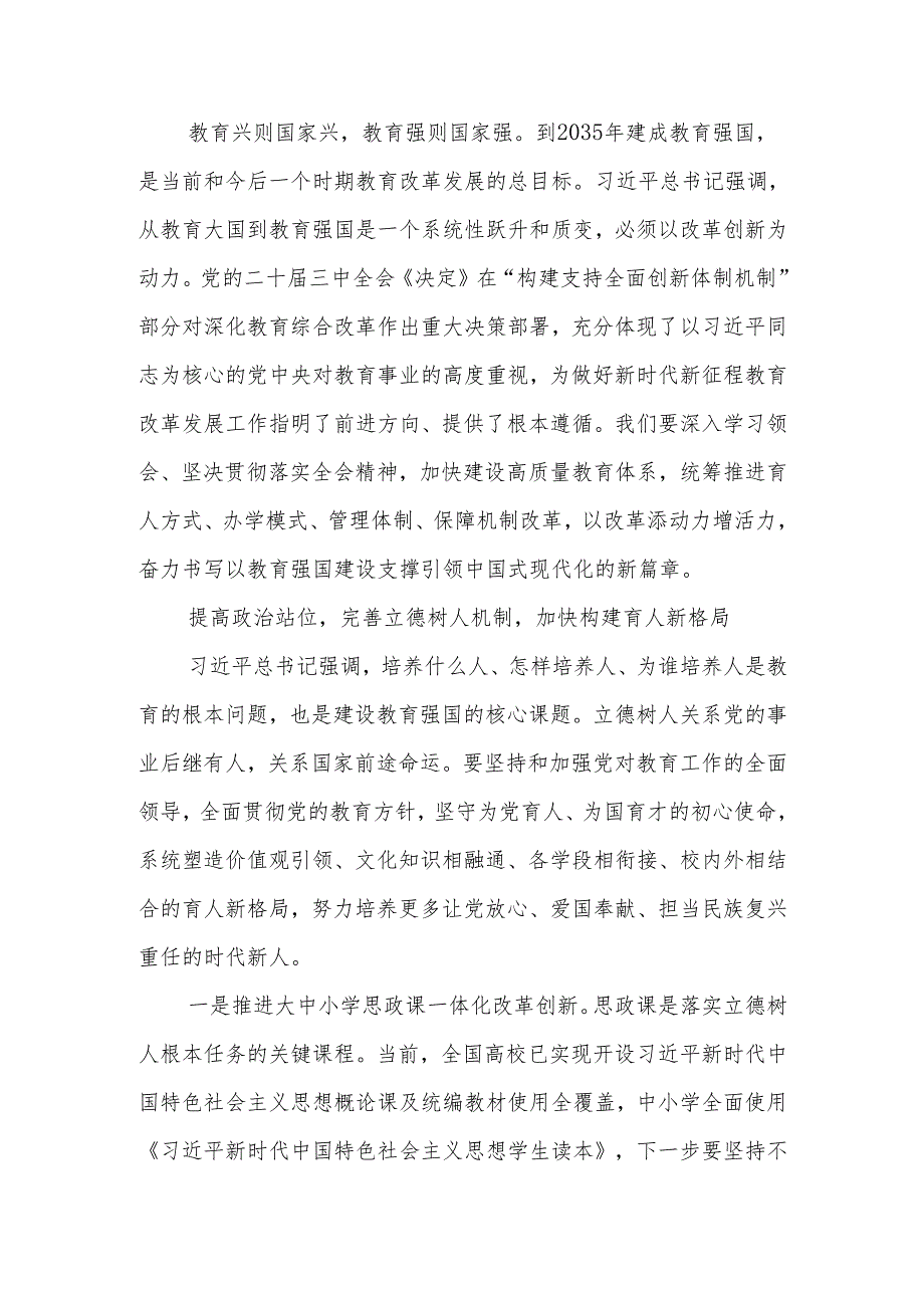 深化教育综合改革为加快建设教育强国提供强大动力讲稿.docx_第1页