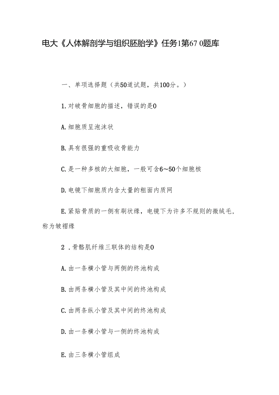 电大《人体解剖学与组织胚胎学》任务1第610题库.docx_第1页