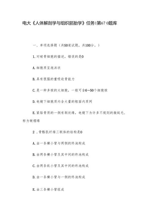 电大《人体解剖学与组织胚胎学》任务1第610题库.docx
