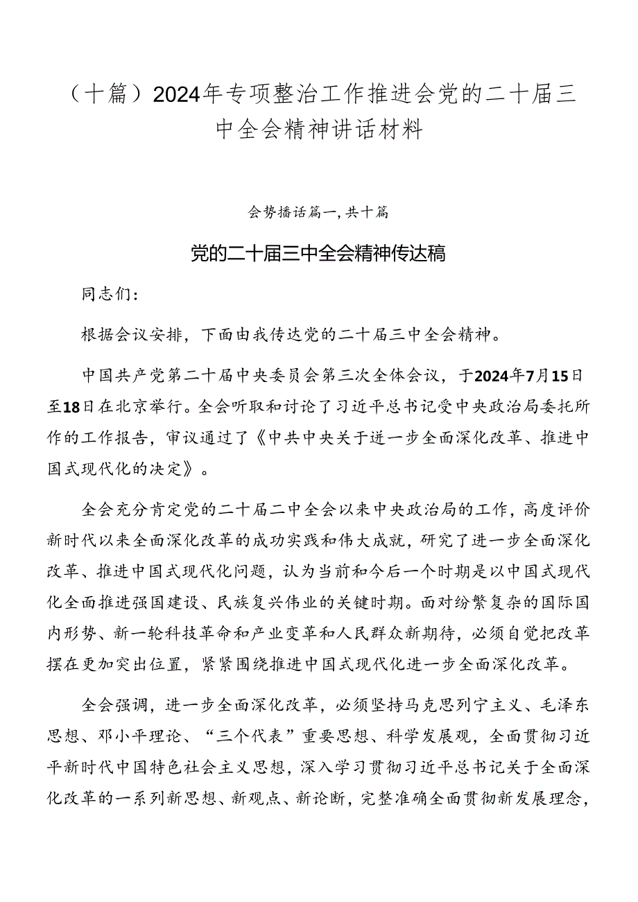 （十篇）2024年专项整治工作推进会党的二十三中全会精神讲话材料.docx_第1页