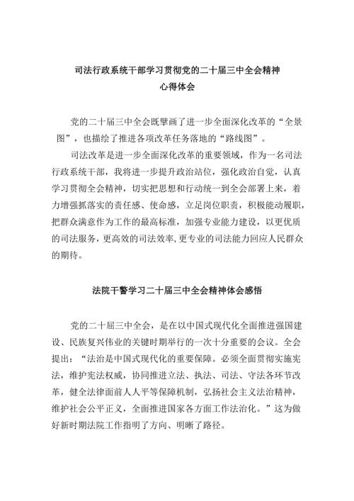 司法行政系统干部学习贯彻党的二十三中全会精神心得体会8篇（精选）.docx