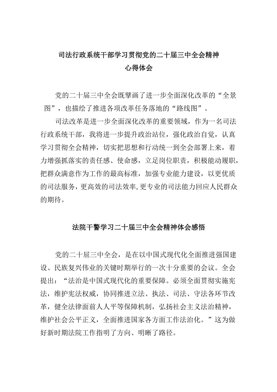 司法行政系统干部学习贯彻党的二十三中全会精神心得体会8篇（精选）.docx_第1页