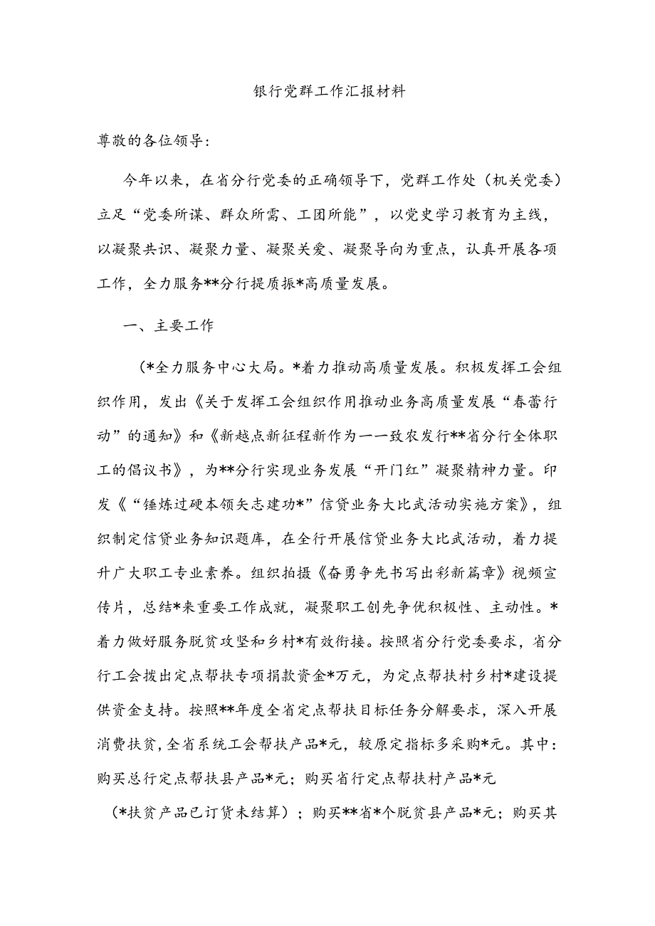 银行党群工作汇报材料.docx_第1页