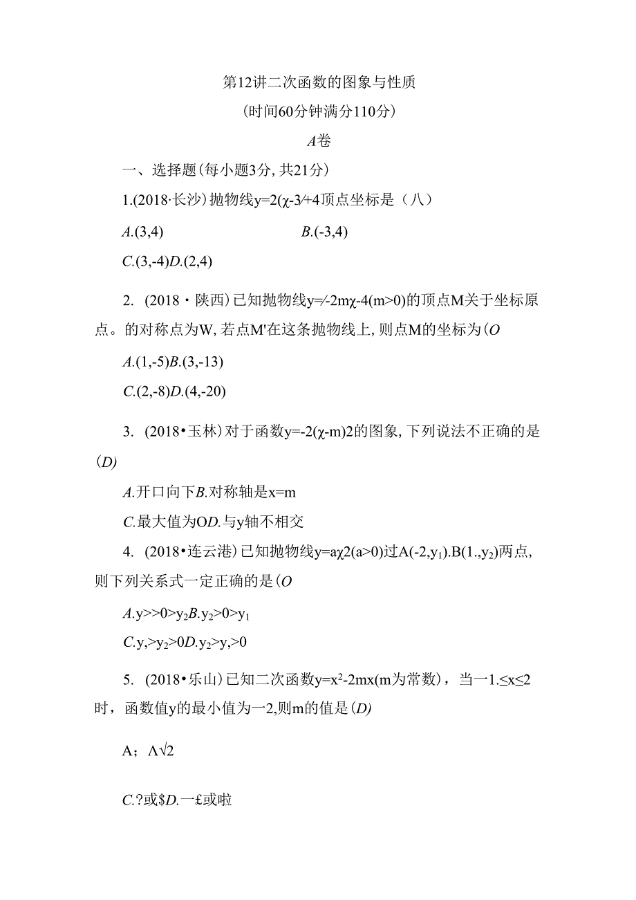第12讲 二次函数的图象与性质测试题.docx_第1页
