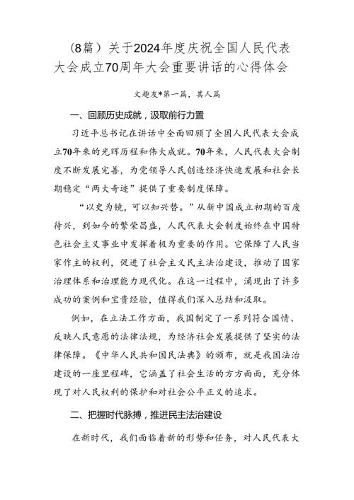 （8篇）关于2024庆祝全国人民代表大会成立70周年大会重要讲话的心得体会.docx