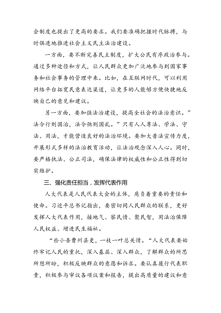 （8篇）关于2024庆祝全国人民代表大会成立70周年大会重要讲话的心得体会.docx_第2页