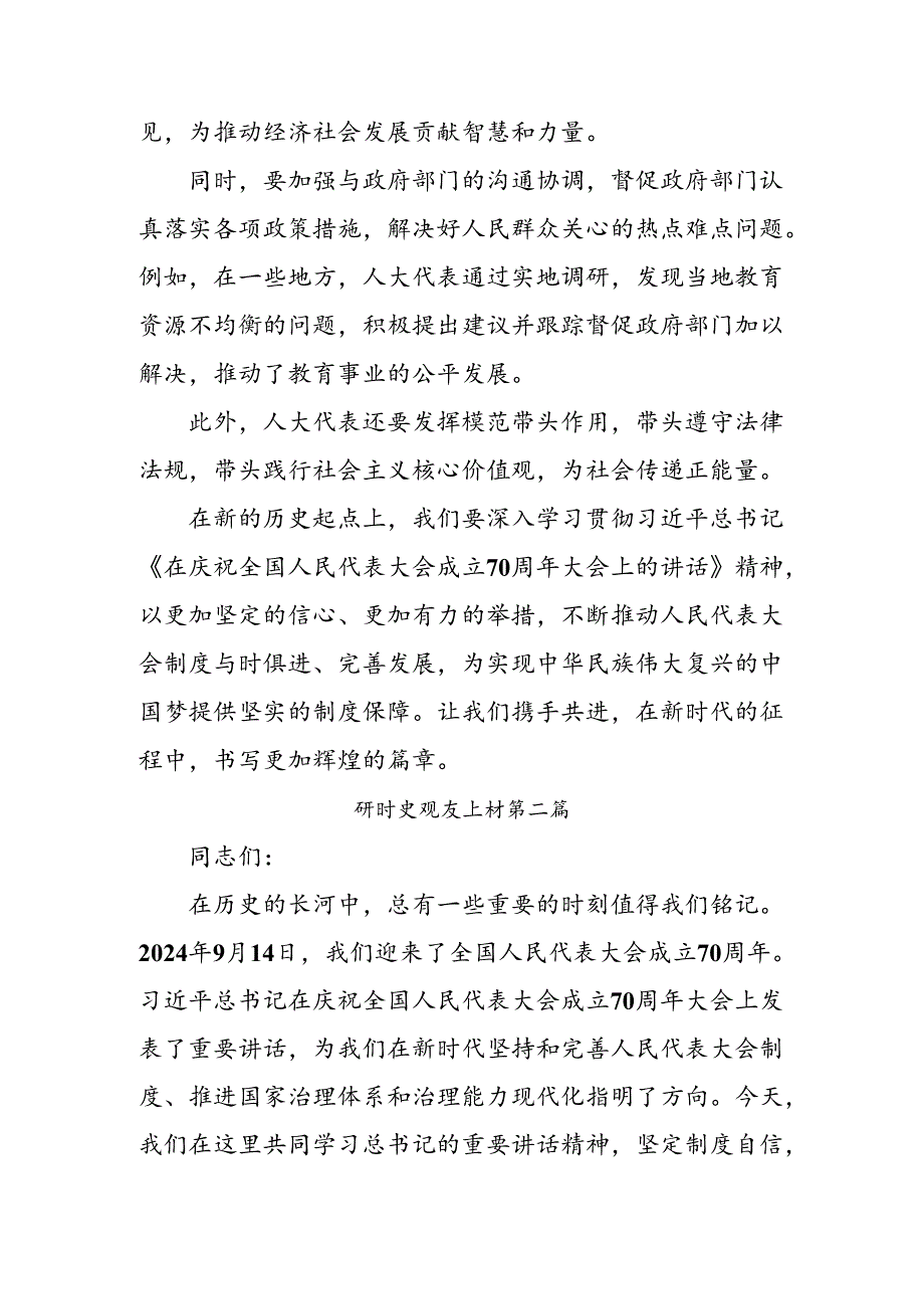 （8篇）关于2024庆祝全国人民代表大会成立70周年大会重要讲话的心得体会.docx_第3页