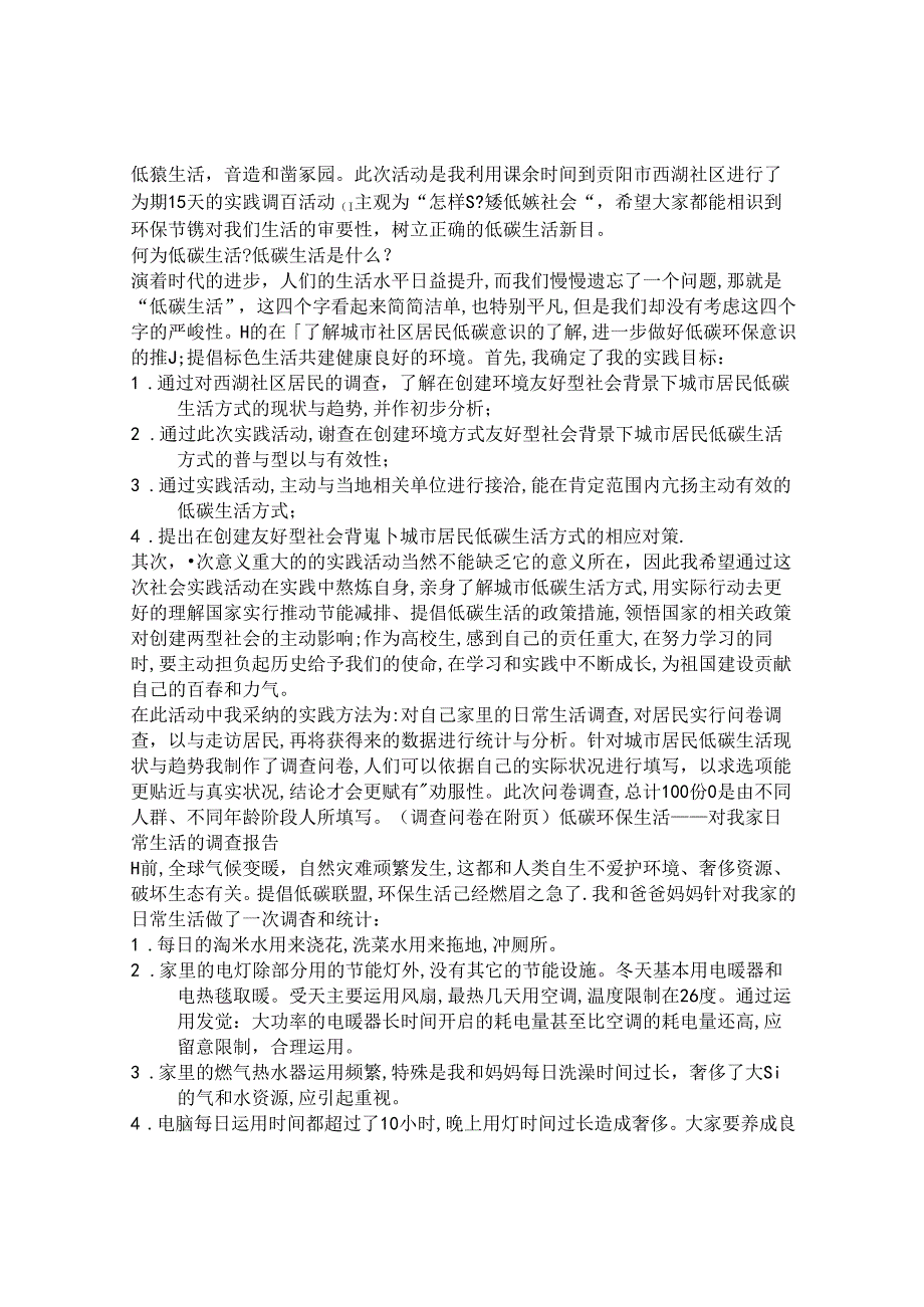 怎样营造低碳社会的调查报告.docx_第1页