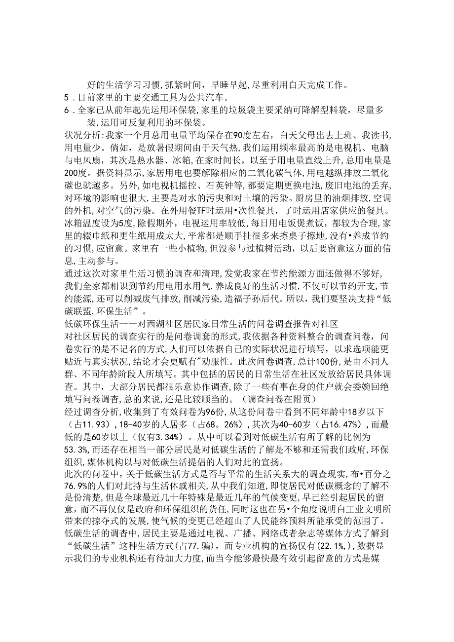 怎样营造低碳社会的调查报告.docx_第2页