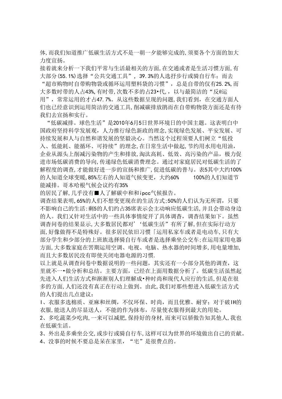 怎样营造低碳社会的调查报告.docx_第3页