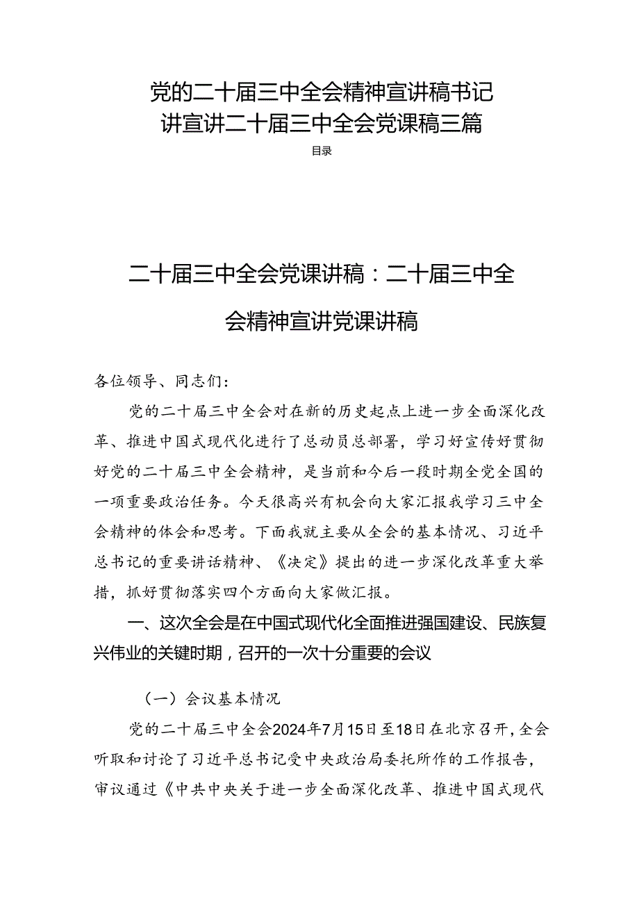 党的二十三中全会精神宣讲稿书记讲宣讲二十三中全会党课稿三篇.docx_第1页