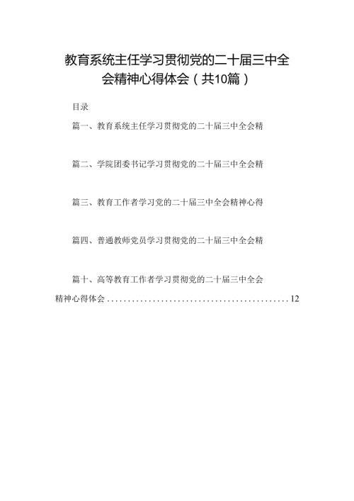 （10篇）教育系统主任学习贯彻党的二十三中全会精神心得体会范文.docx