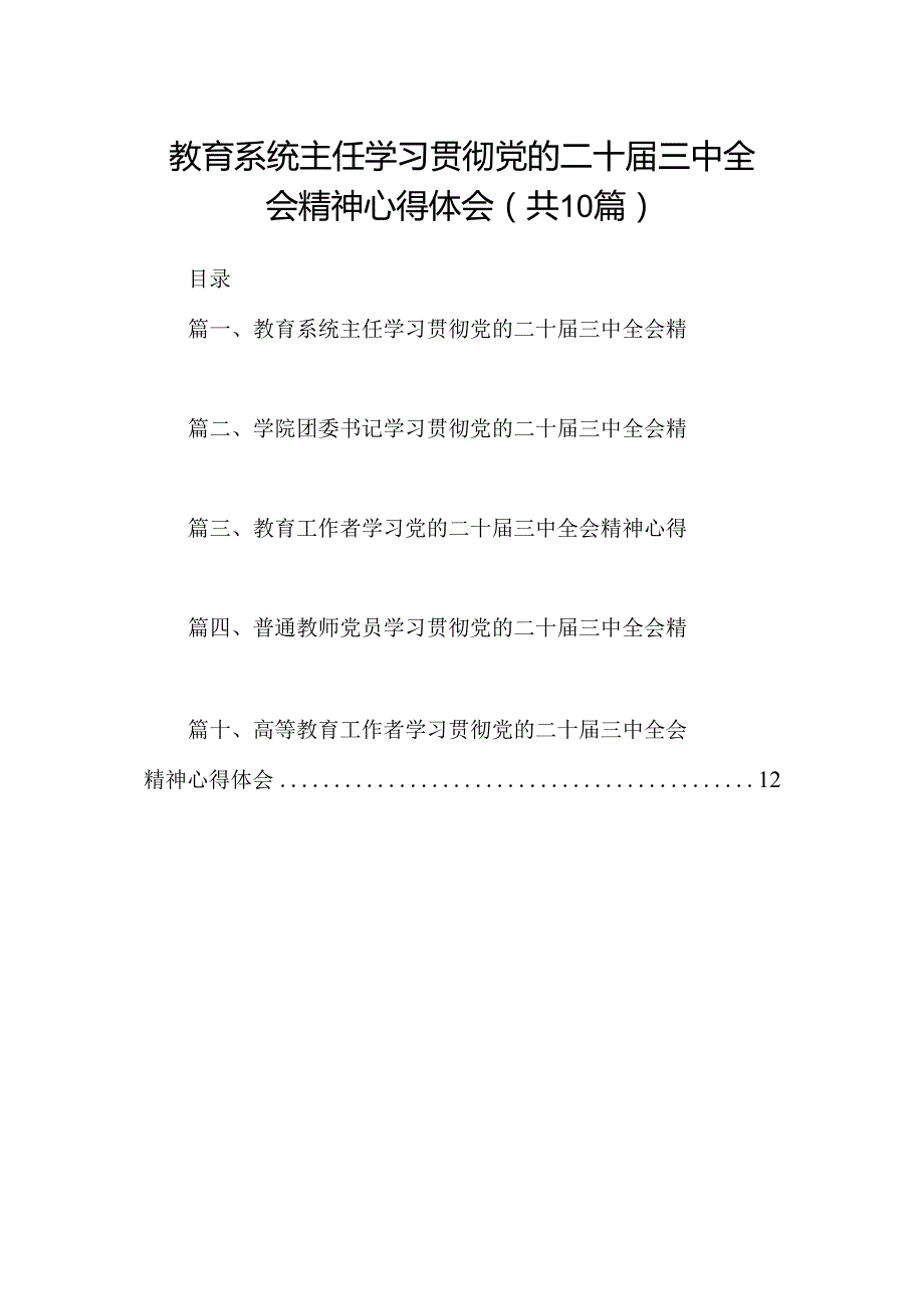 （10篇）教育系统主任学习贯彻党的二十三中全会精神心得体会范文.docx_第1页