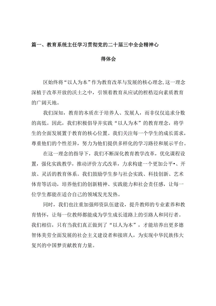 （10篇）教育系统主任学习贯彻党的二十三中全会精神心得体会范文.docx_第2页